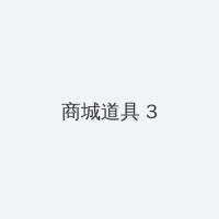 18禁止🚫 积分商城 - 专属头衔卡