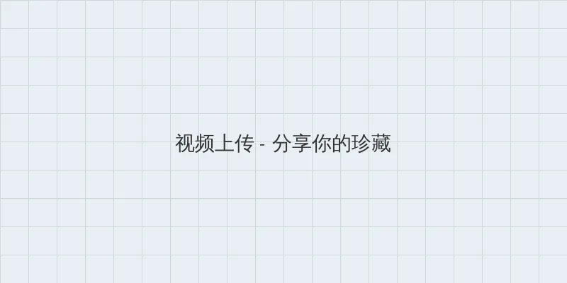 18禁止🚫 视频上传区域