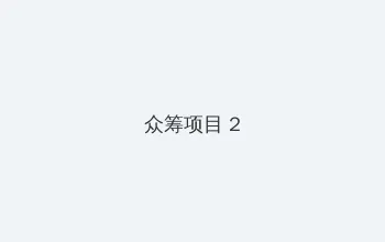 18禁止🚫 众筹项目 - 像素冒险同人游戏