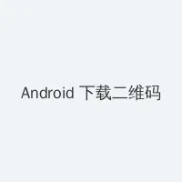 18禁止🚫 Android客户端下载二维码
